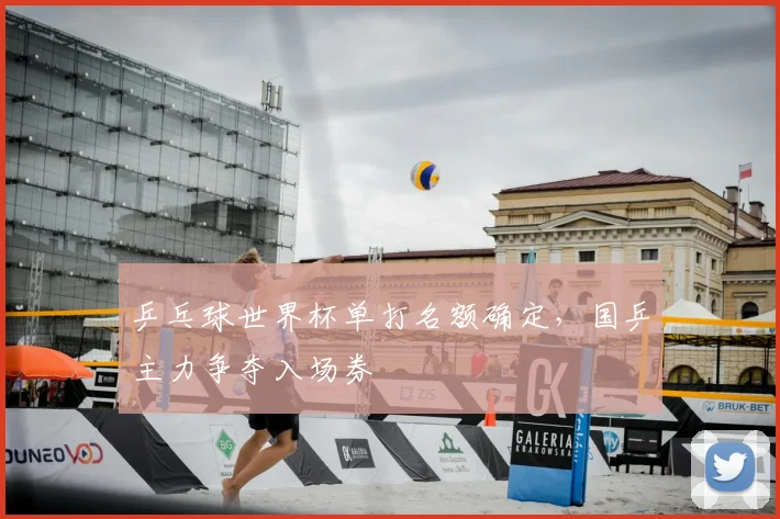乒乓球世界杯单打名额确定,国乒主力争夺入场券
