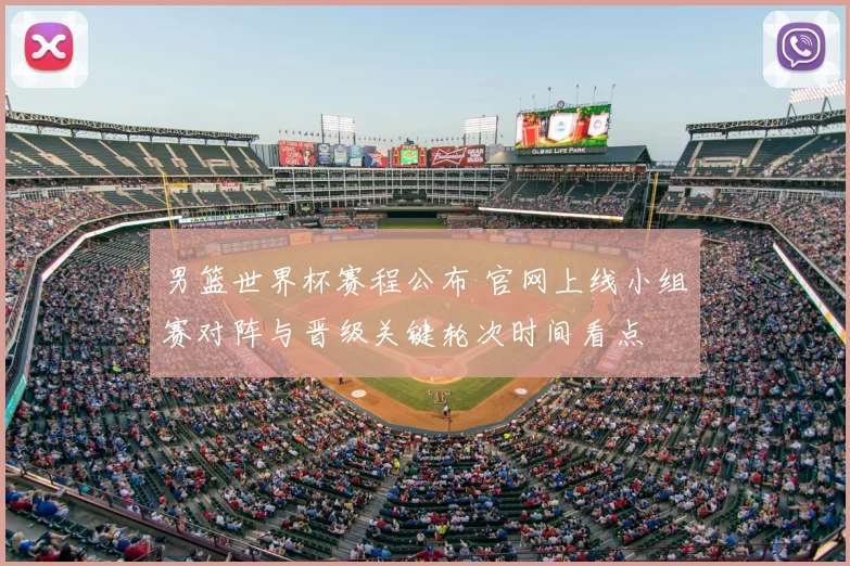 男篮世界杯赛程公布 官网上线小组赛对阵与晋级关键轮次时间看点