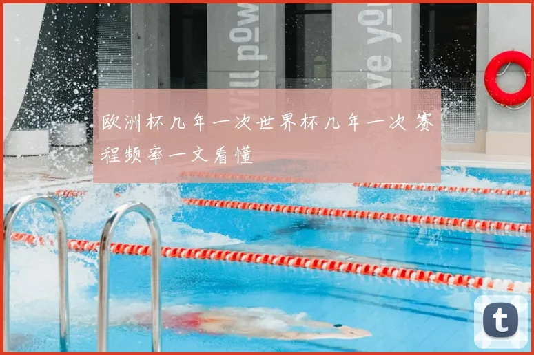 欧洲杯几年一次世界杯几年一次 赛程频率一文看懂