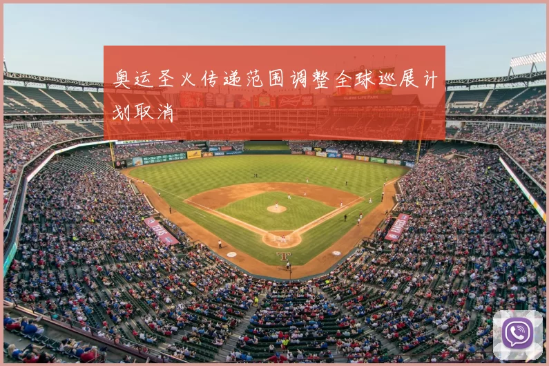 奥运圣火传递范围调整全球巡展计划取消