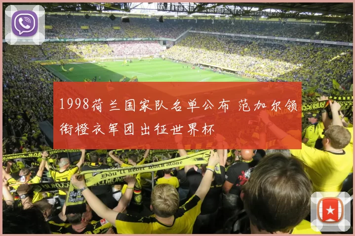 1998荷兰国家队名单公布 范加尔领衔橙衣军团出征世界杯