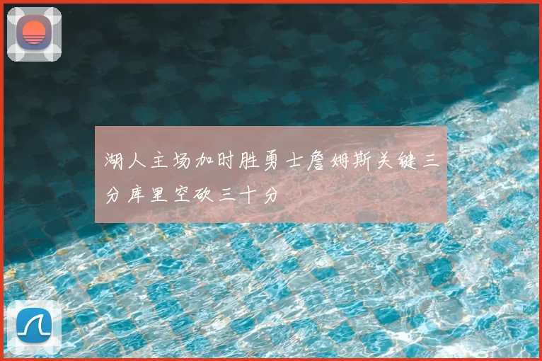 湖人主场加时胜勇士詹姆斯关键三分库里空砍三十分