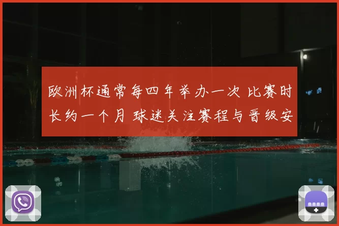 欧洲杯通常每四年举办一次 比赛时长约一个月 球迷关注赛程与晋级安排