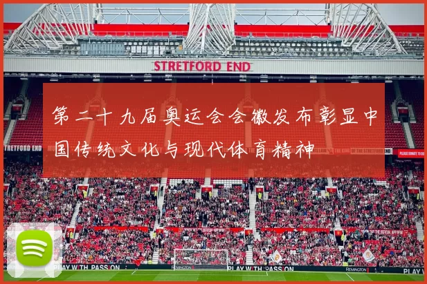 第二十九届奥运会会徽发布彰显中国传统文化与现代体育精神