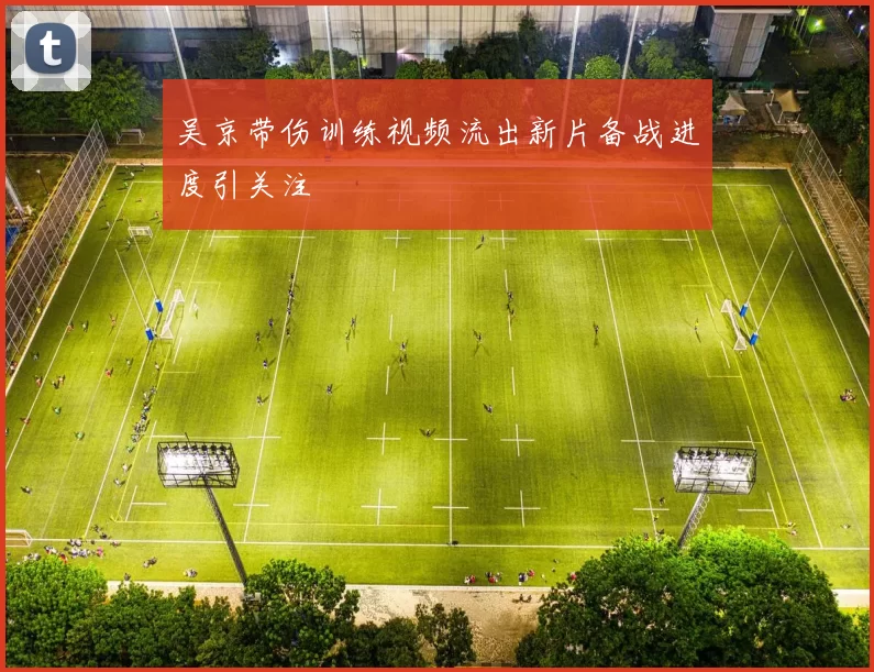 吴京带伤训练视频流出新片备战进度引关注