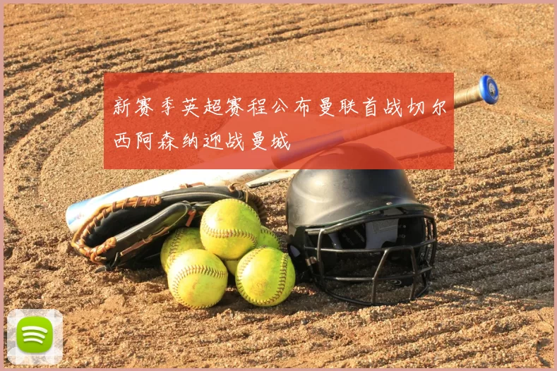 新赛季英超赛程公布曼联首战切尔西阿森纳迎战曼城