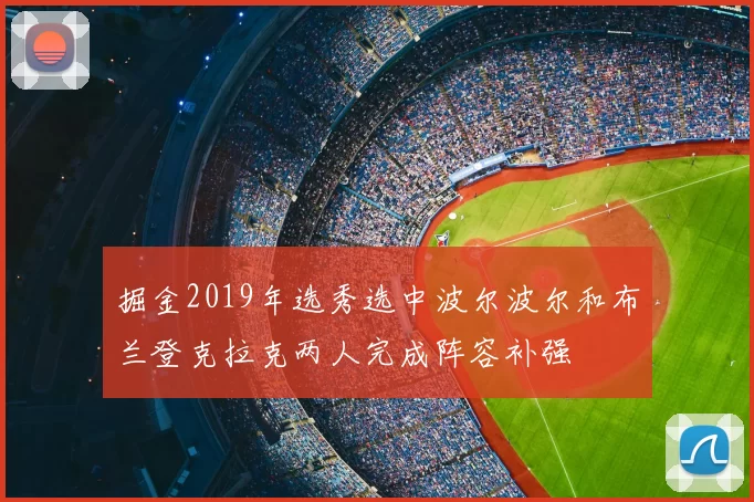 掘金2019年选秀选中波尔波尔和布兰登克拉克两人完成阵容补强