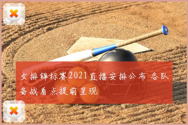 女排锦标赛2021直播安排公布 各队备战看点提前呈现