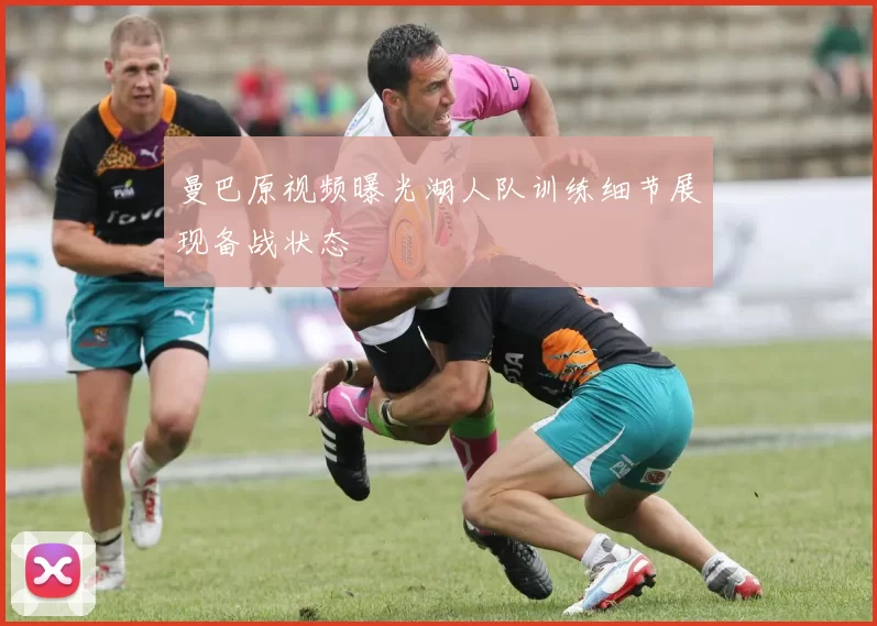 曼巴原视频曝光湖人队训练细节展现备战状态