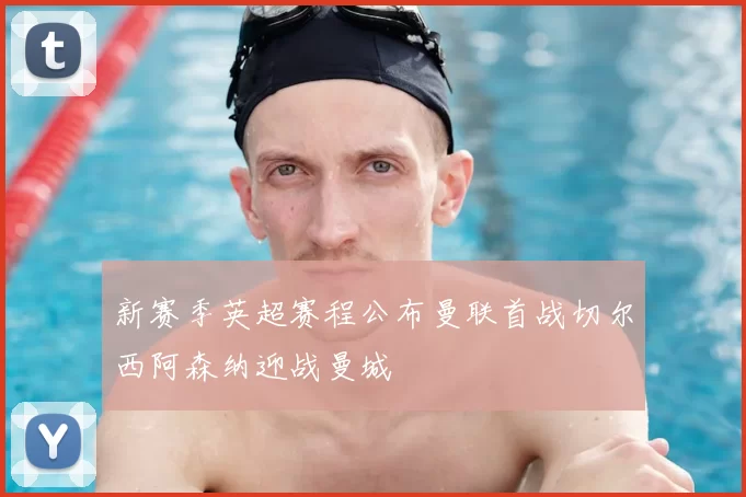 新赛季英超赛程公布曼联首战切尔西阿森纳迎战曼城