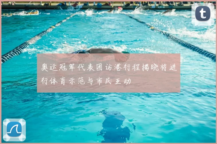 奥运冠军代表团访港行程揭晓将进行体育示范与市民互动