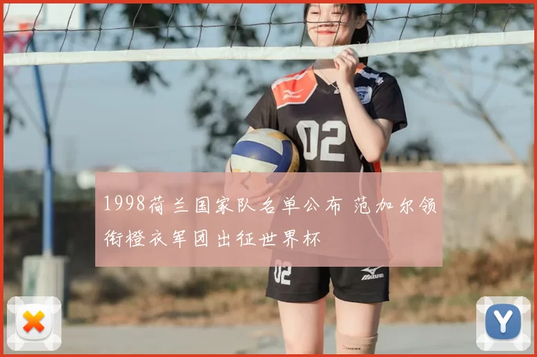 1998荷兰国家队名单公布 范加尔领衔橙衣军团出征世界杯