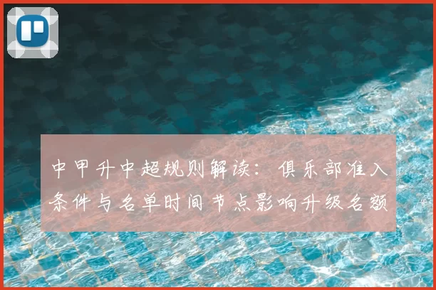中甲升中超规则解读：俱乐部准入条件与名单时间节点影响升级名额安排