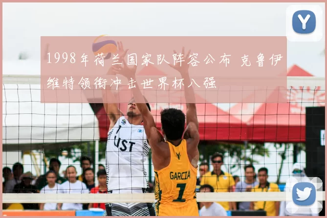 1998年荷兰国家队阵容公布 克鲁伊维特领衔冲击世界杯八强