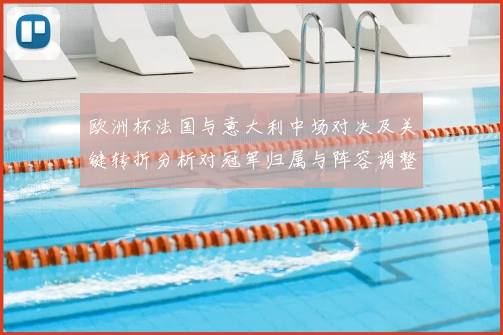 欧洲杯法国与意大利中场对决及关键转折分析对冠军归属与阵容调整影响