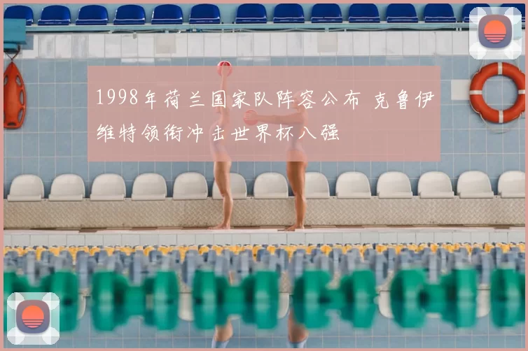 1998年荷兰国家队阵容公布 克鲁伊维特领衔冲击世界杯八强