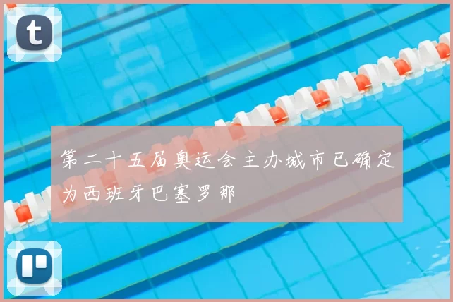 第二十五届奥运会主办城市已确定为西班牙巴塞罗那