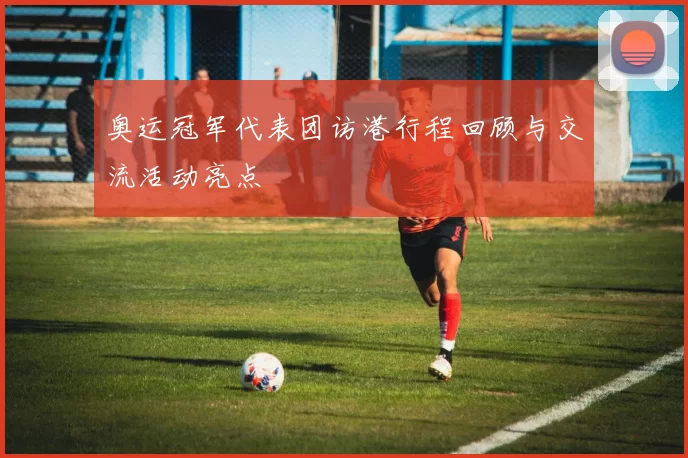 奥运冠军代表团访港行程回顾与交流活动亮点