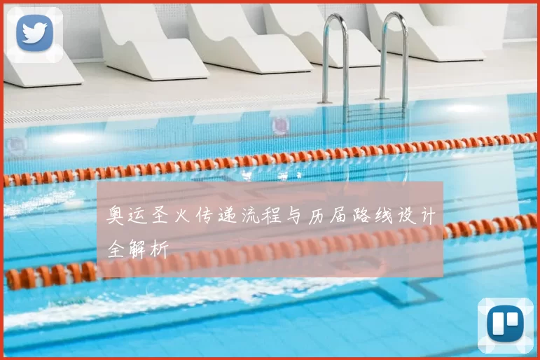 奥运圣火传递流程与历届路线设计全解析