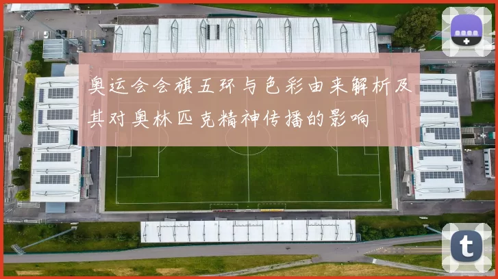 奥运会会旗五环与色彩由来解析及其对奥林匹克精神传播的影响