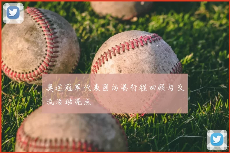 奥运冠军代表团访港行程回顾与交流活动亮点