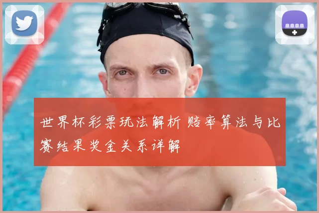 世界杯彩票玩法解析 赔率算法与比赛结果奖金关系详解